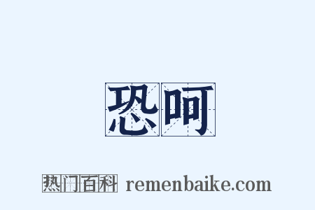 恐呵是什么意思的图片